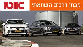 יונדאי סונטה מול טויוטה קאמרי מול קיה אופטימה הייבריד - מבחן דרכים