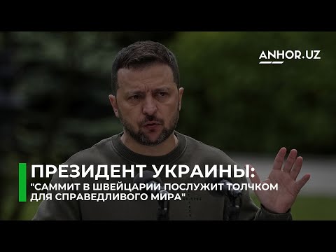 Президент Украины: "Саммит в Швейцарии послужит толчком для справедливого мира"
