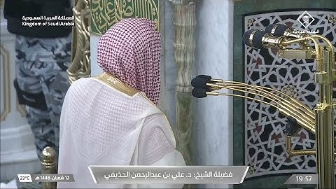 صلاة العشاء يوم الثلاثاء ١٢ شعبان ١٤٤٦هـ | سورة البلد | الشيخ #علي_الحذيفي