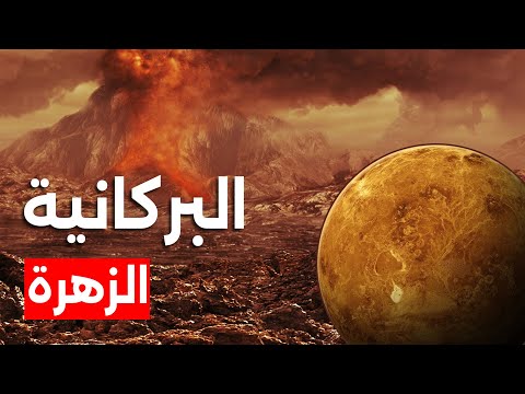 المناظر الطبيعية البركانية لكوكب الزهرة موطن لبعض أكبر البراكين في النظام الشمسي