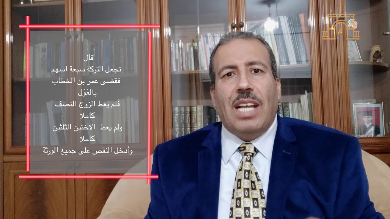 بيت المال || زاد الميراث أو نقص ما هو حكم العول والرد في الميراث || ا. محمود اسعد