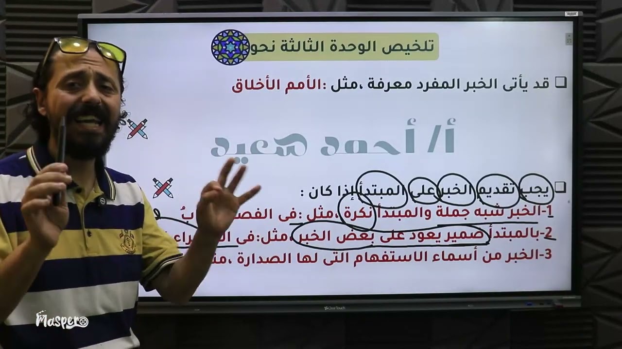 شرح الوحدة الثالثة نحو (3ث)