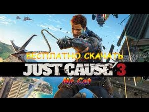 Где скачать Just Cause 3 ?? 100 рабочий способ