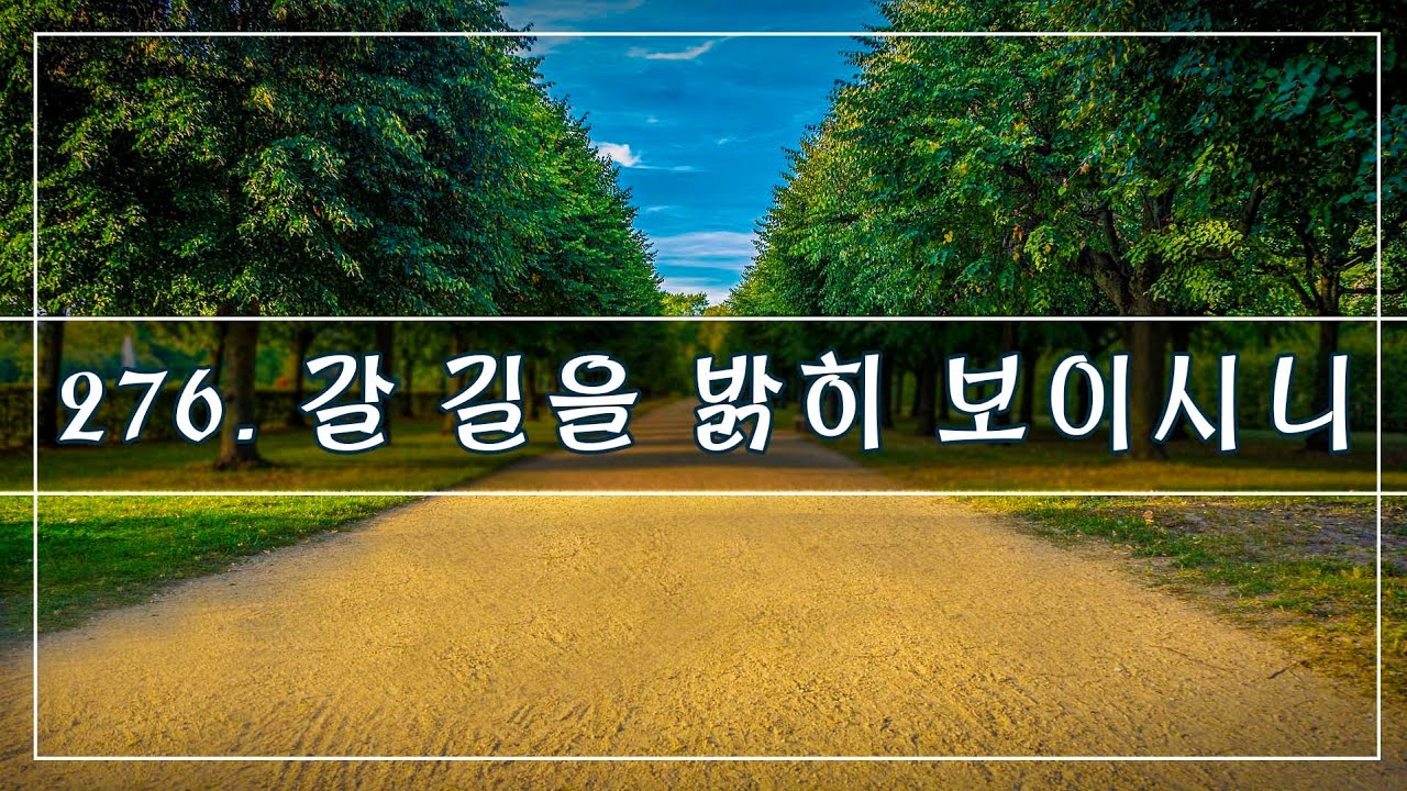 [영광을 주께] 276장. 갈 길을 밝히 보이시니. - YouTube