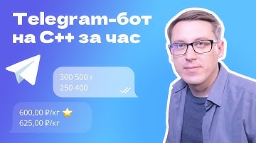 Бот для Telegram С НУЛЯ на C++. Полный РАЗБОР