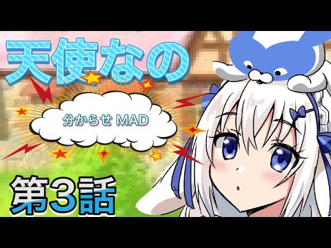 【天使なの】第参話『絶叫』【ますかれーど】 MAD