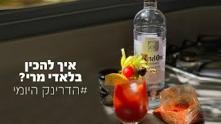 איך להכין קוקטייל בלאדי מרי