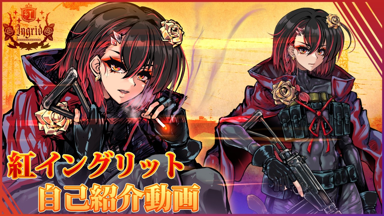 ✿3度目の自己紹介✿ 【新衣装】紅イングリット / 絵描き男の娘Vtuber 🚬🦍🐂 #セルフ受肉 #live2d #vtuber