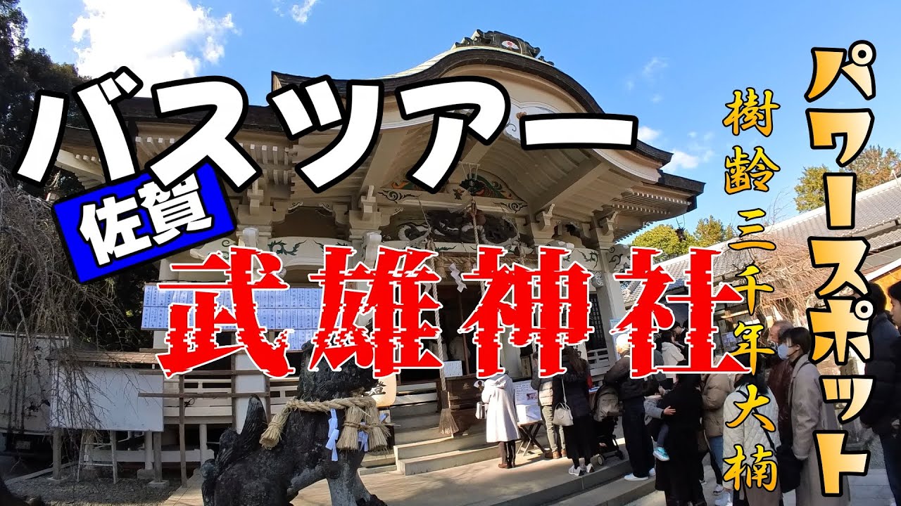 初旅とパワースポット巡り！武雄神社バスツアー