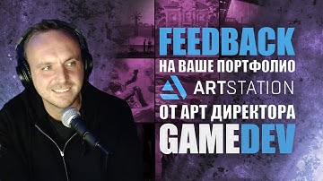 FEEDBACK НА ВАШЕ ПОРТФОЛИО ОТ АРТ ДИРЕКТОРА GAME DEV  #zbrush #gamedev #art #digitalart