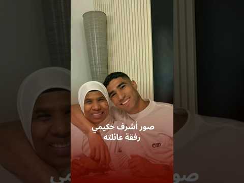 صور أشرف حكيمي رفقة عائلته المغرب