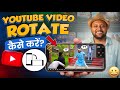 यूट्यूब वीडियो रोटेट कैसे करें | स्टेप बाय स्टेप 2026