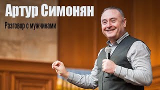 Артур Симонян, Разговор с мужчинами