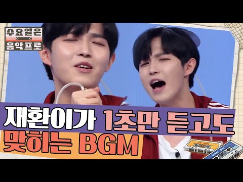 참고막 김재환의 1초 듣고 노래 맞히기! | #수요일은음악프로 EP1-11