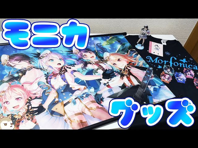 Morfonica初グッズ化？バンドリ！プロジェクト5周年記念 期間限定通販