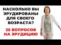 НАСКОЛЬКО СТАР ВАШ МОЗГ? ТЕСТ НА ЭРУДИЦИЮ #49 #эрудиция #викторина #тестнаэрудицию