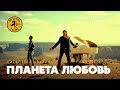 Дискотека Авария Планета Любовь Официальный клип 2009
