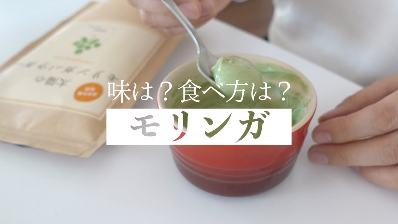 スーパーフード「モリンガ」をレビュー