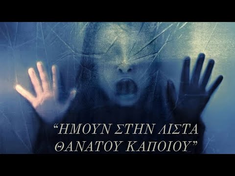 5 αληθινές τρομακτικές