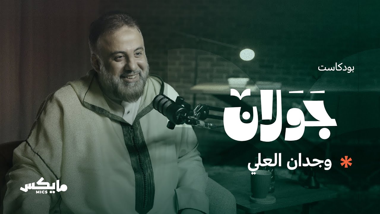 رحمة للعالمين | #بودكاست_جولان مع وجدان العلي