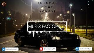 Татарин Feat. Vonavi - Черная Приора (2023)