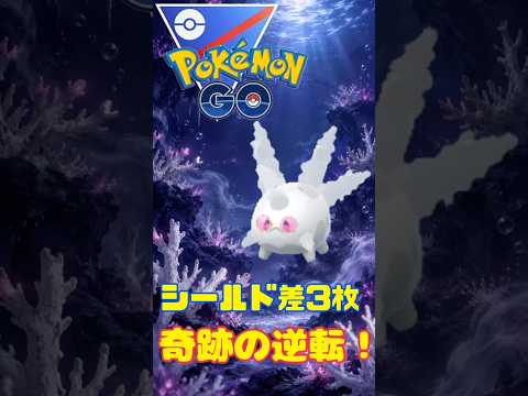 【ポケモンGO】絶望シールド差から奇跡の逆転劇!