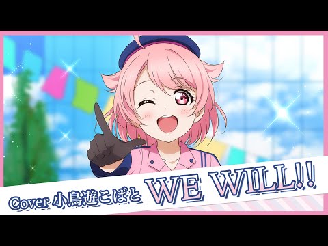 【メイドが歌う】WE WILL!! - Liella!【#lovelive/歌ってみた】