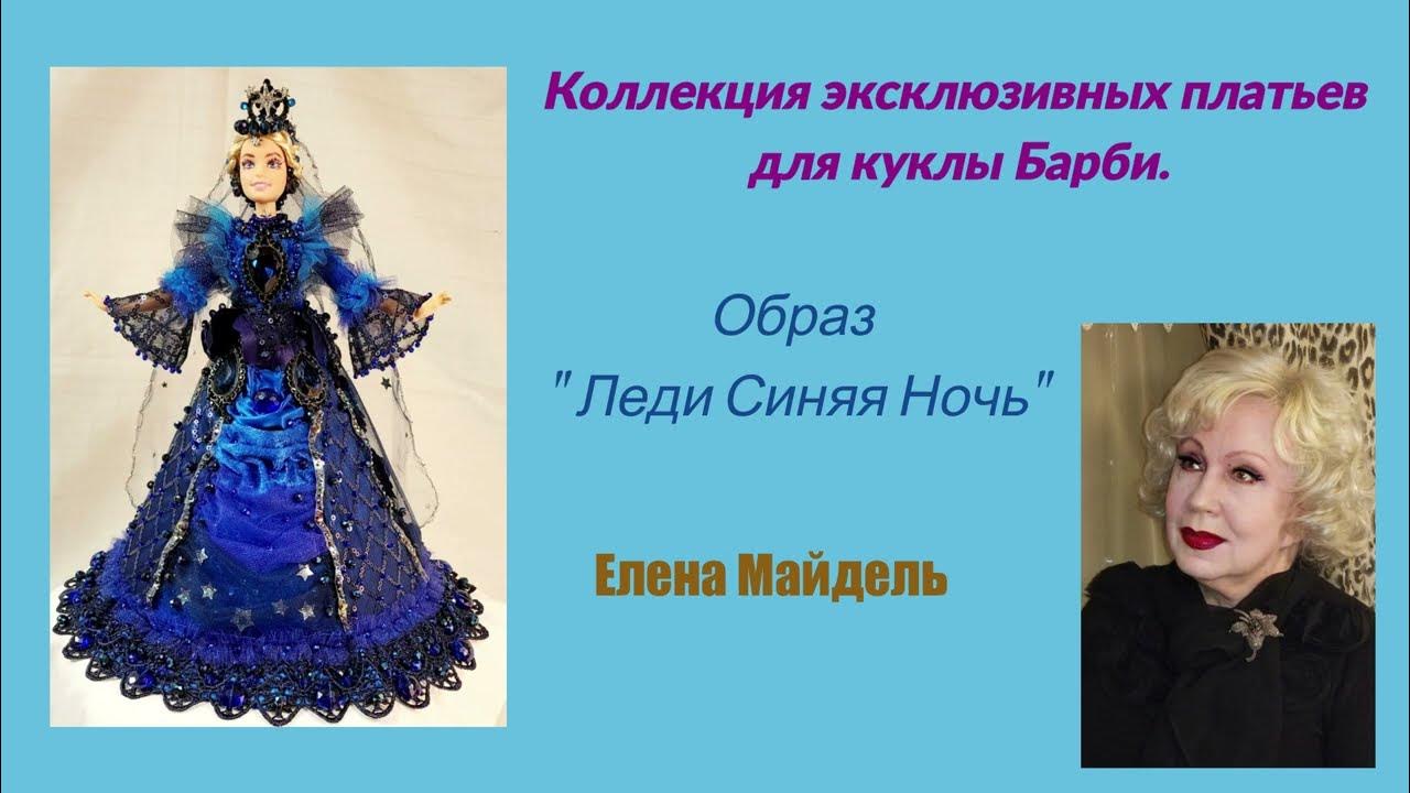 Образ "Леди Синяя Ночь". - YouTube