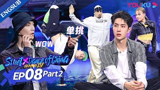 [Street Dance of China S4] EP8 Part2 | The Battle Is A Stalement, Who Will Be The Winner? | YOUKU