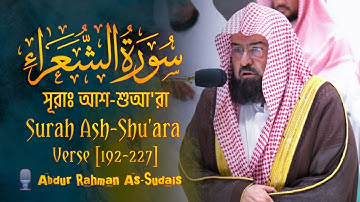 Surah Ash-Shu'ara |  সূরাঃ আশ-শুআ'রা | سورة الشعراء | Verse [192-227]🎙️Sheikh Abdur Rahman As-Sudais