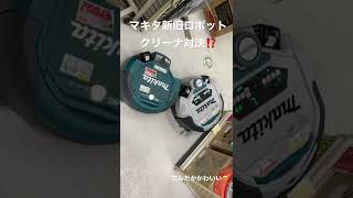 マキタ新旧ロボットクリーナ対決