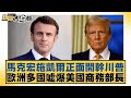 國際政治與經濟局勢