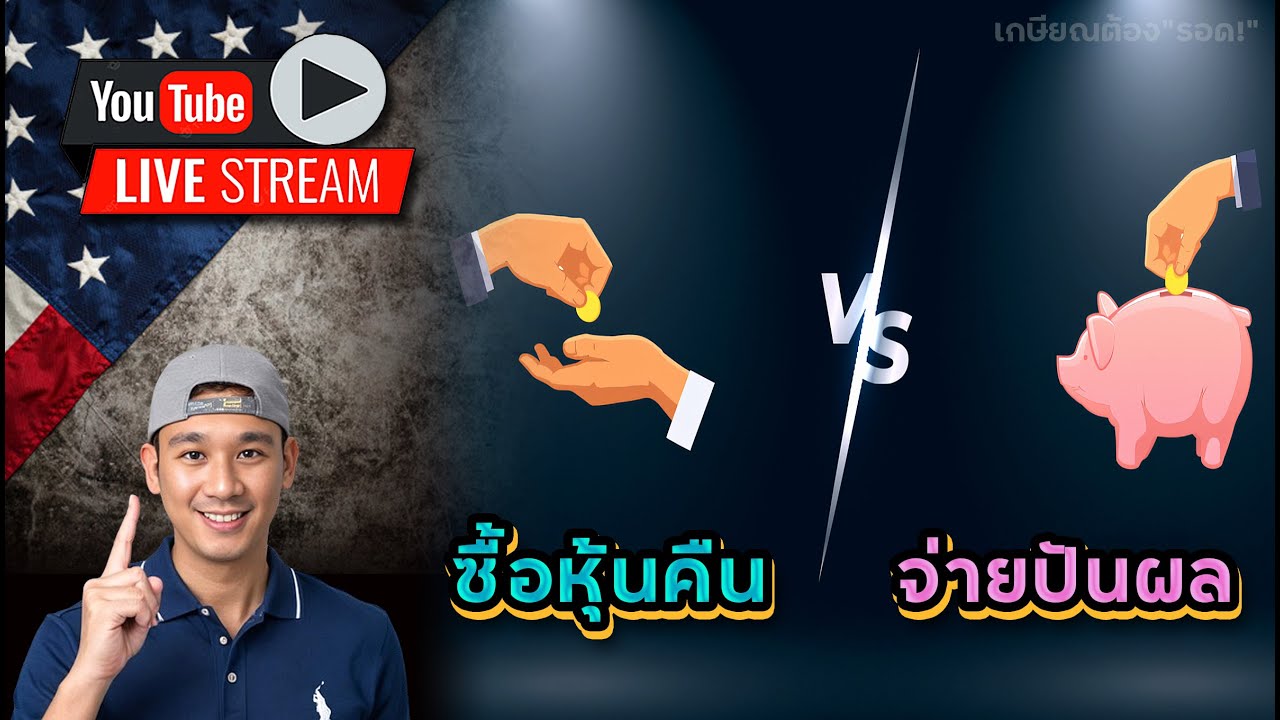 SMCI อย่าคิดว่าแพง!? "จ่ายปันผล" หรือ "ซื้อหุ้นคืน" อย่างไหนดีกับหุ้นเรามากกว่า?