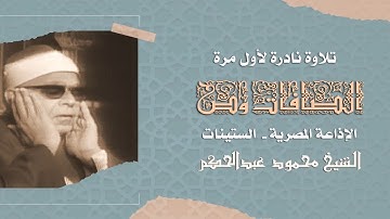 سورتيّ الصافات وص تلاوة نادرة - الشيخ محمود عبدالحكم