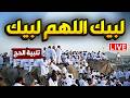لبيك اللهم لبيك تكبيرات العشر ذي الحجة تكبيرات يوم عرفه تكبيرات عيد الأضحى لنجعلها تملأ الدنيا