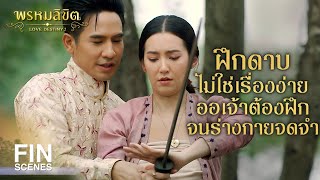 FIN | ก้าว ชิด ยก รำ บิด เหน็บ วางพร้อมจีบ นี่ไงวิชาดาบของข้า | พรหมลิขิต EP.12