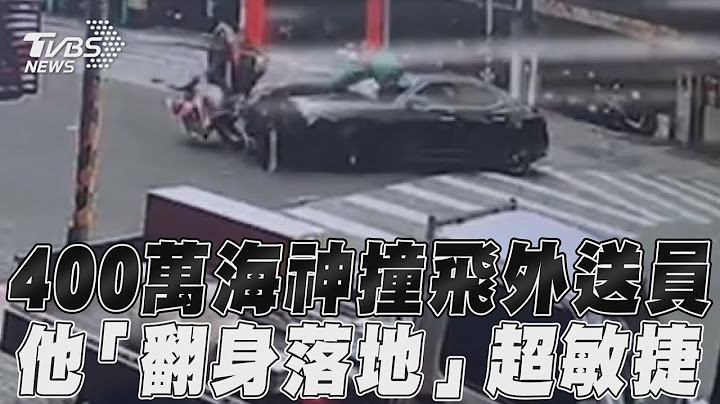 400萬海神撞飛外送員　他「翻身落地」超敏捷｜TVBS新聞 - 天天要聞