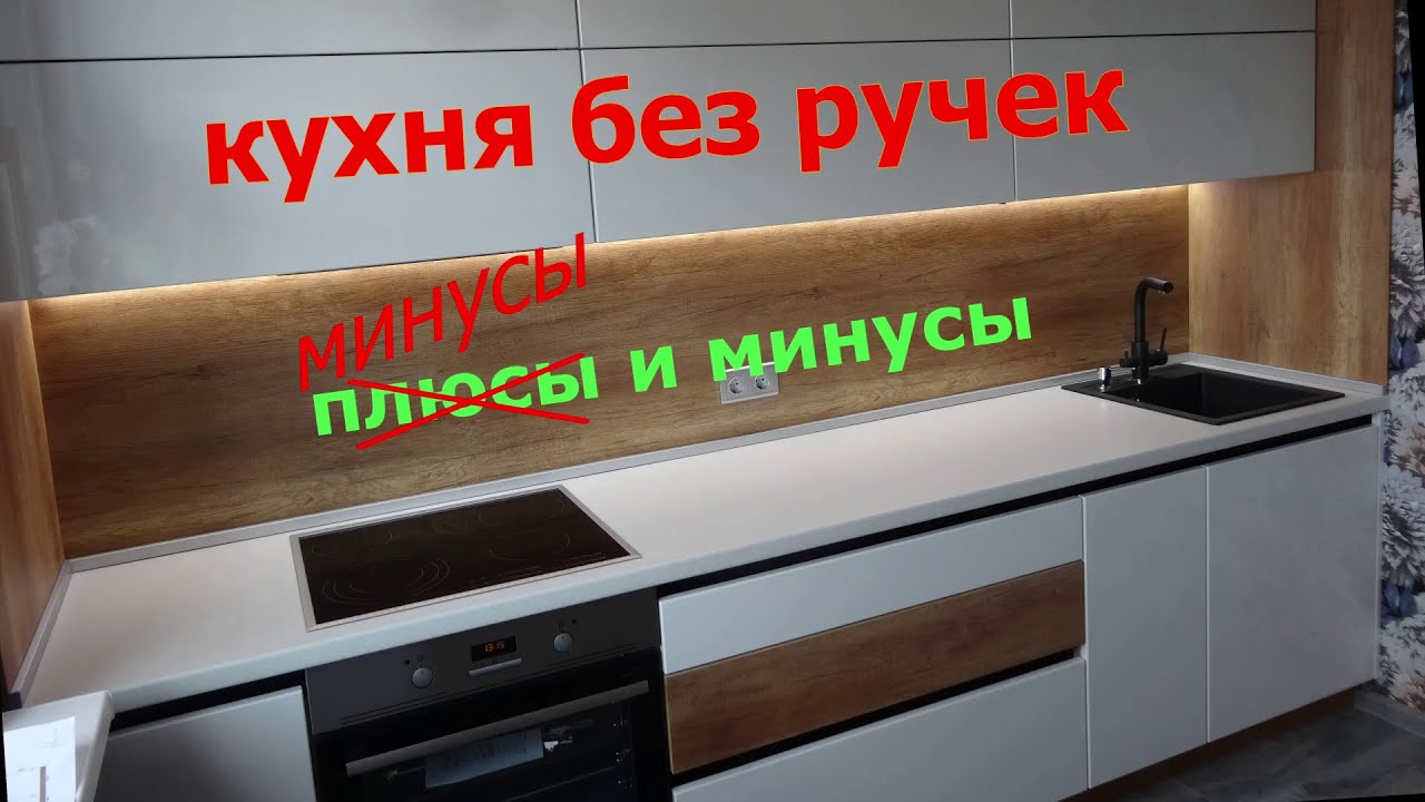 КУХНЯ БЕЗ РУЧЕК. Минусы и минусы. - YouTube