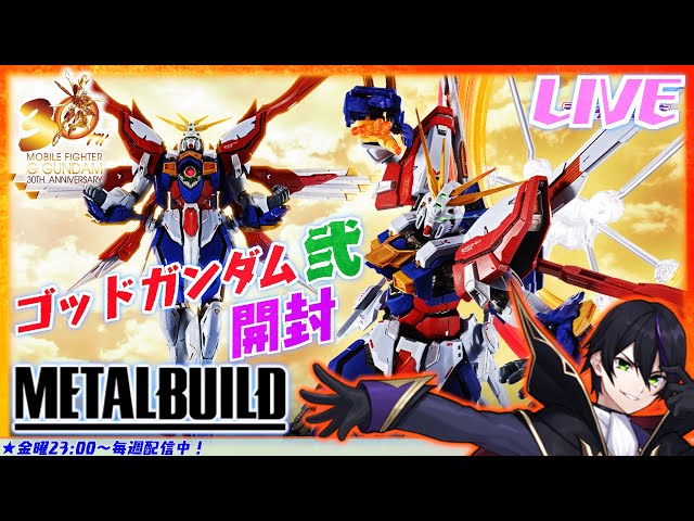 メタルビルド】ゴッドガンダム弐(セカンド)開封！日輪エフェクト楽しみ