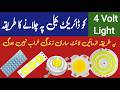 4 Volt Dc Light Ko 220V Ac Per Chlane Ka tarika | YZK Electronics