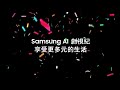 【2024 Samsung AI 8K】享受更多元的生活|Samsung 智慧生活