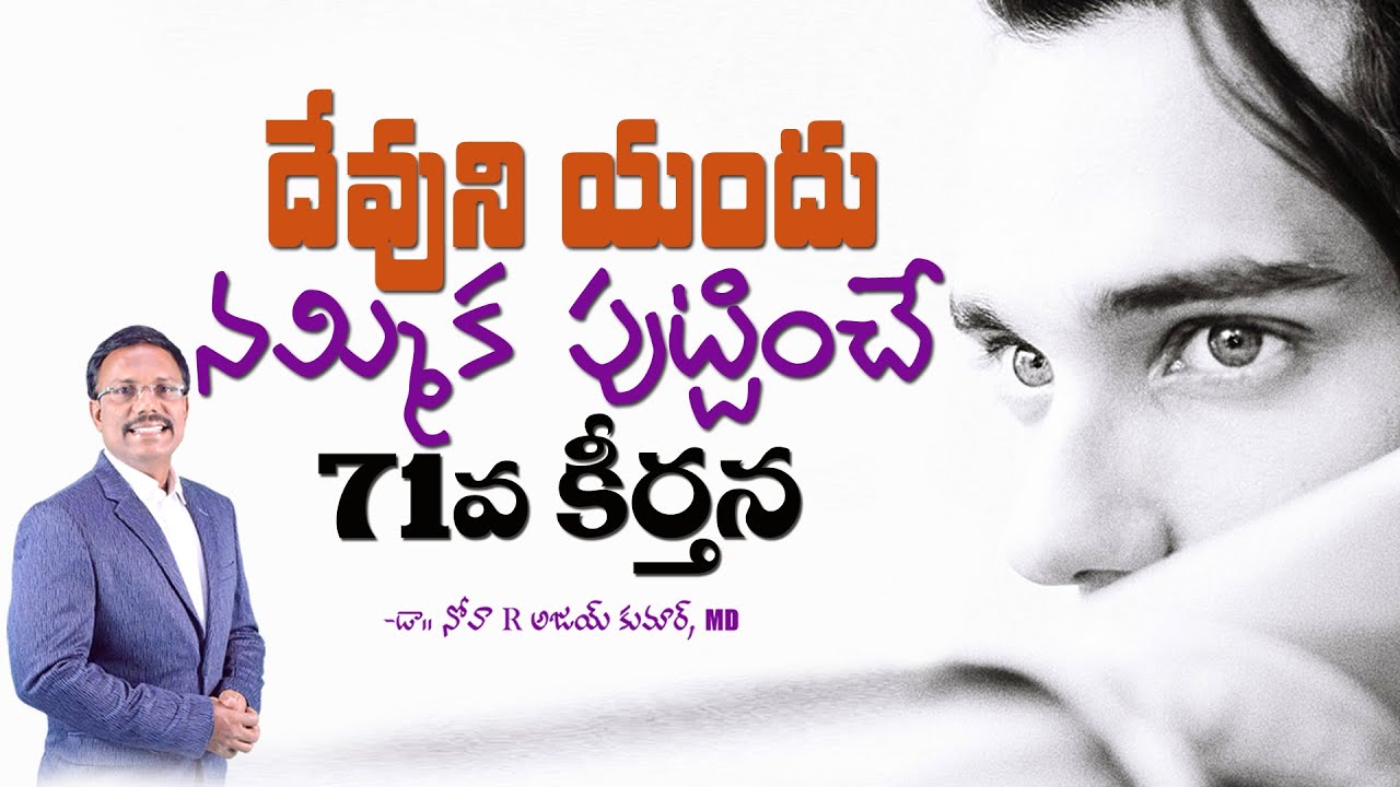 దేవుని యందు నమ్మిక పుట్టించే 71వ కీర్తన - Take Refuge In God - Dr. Noah