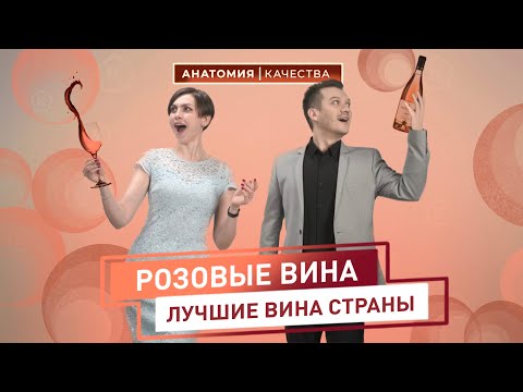 Анатомия качества | Лучшие розовые вина России