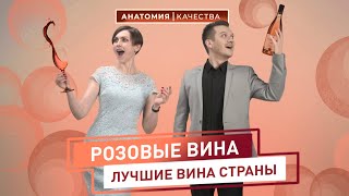 Анатомия качества | Лучшие розовые вина России