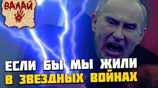 Если бы мы жили в Галактической Империи (Звездные Войны)