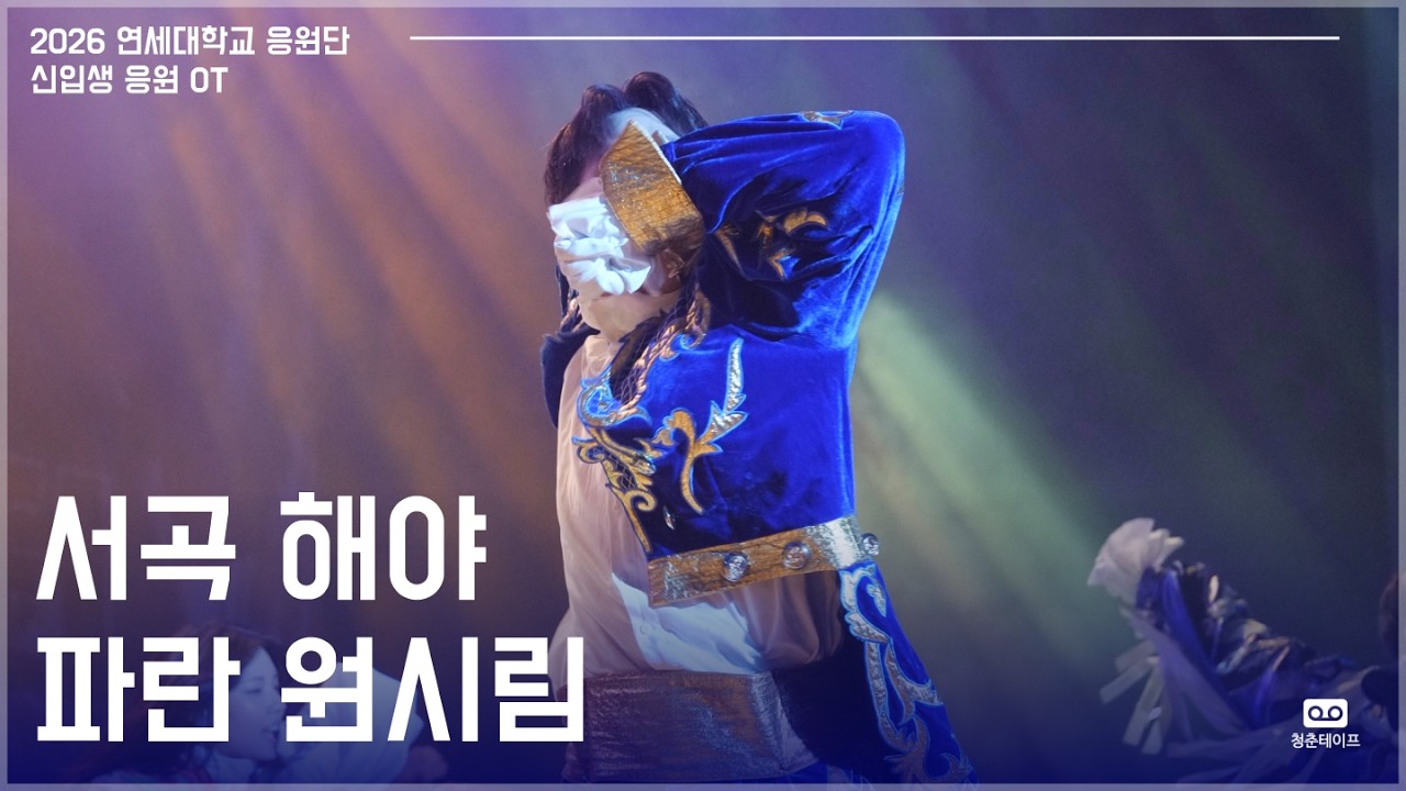 어이 연세대 26학번, 허리는 괜찮아졌지? 다시 시작하자 ‘서곡’ ‘해야’ ‘파란’ ‘원시림’ | 2026 연세대학교 신입생 응원 오리엔테이션