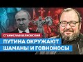 Станислав Белковский: Путина окружают шаманы, гипнотизеры и говноносы