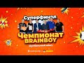 Суперфинал весенне-летнего сезона футбольного квиза «Чемпионат Brainboy»