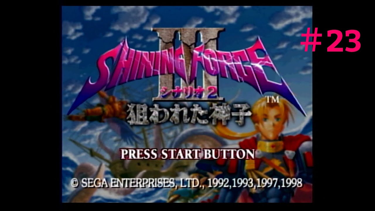 シャイニング・フォースIII シナリオ2 狙われた神子 - ソフト 詳細
