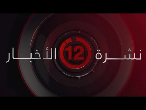 نشرة أخبار الثانية عشرة ظهر ا من قناة القاهرة الإخبارية 